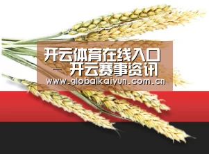开云体育在线入口 - 开云赛事资讯与比分更新 - 快速导航