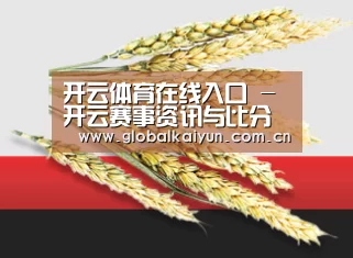 开云体育在线入口 - 开云赛事资讯与比分更新 - 快速导航