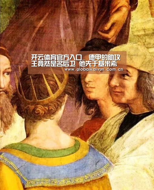开云体育官方入口_
德甲的助攻王竟然是名后卫 他先于基米希破了拉姆的纪录!(图2) 开云赛事资讯