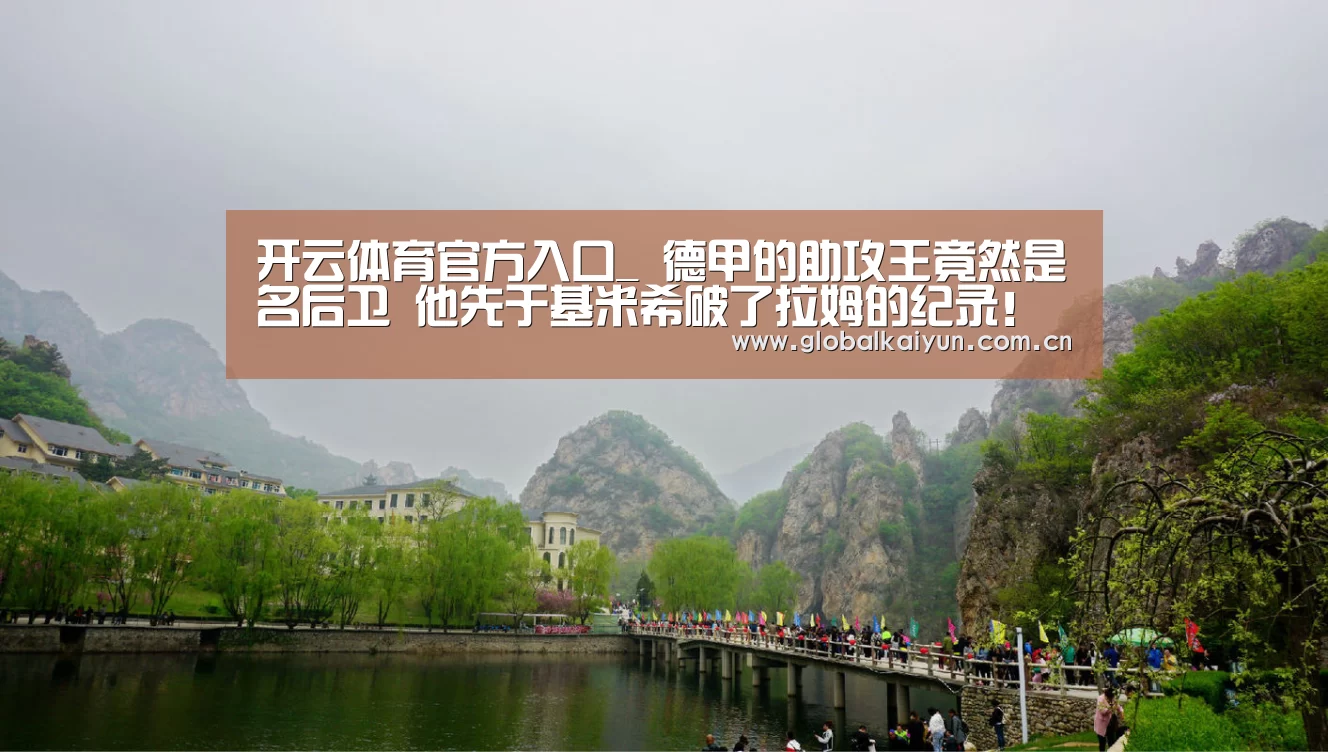 开云体育官方入口_
德甲的助攻王竟然是名后卫 他先于基米希破了拉姆的纪录!(图3) 开云体育官方入口