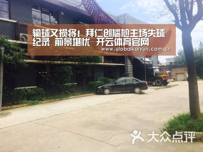 输球又损将！拜仁创尴尬主场失球纪录 前景堪忧-开云体育官网(图2)