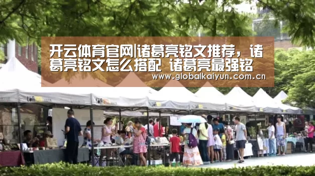 开云体育官网|诸葛亮铭文推荐，诸葛亮铭文怎么搭配 诸葛亮最强铭文推荐(图1)