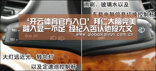 ‘开云体育官方入口’拜仁大脑完美融入显一不足 经纪人否认他投尤文(图2)