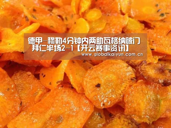 德甲-穆勒4分钟内两助瓦格纳破门 拜仁半场2-1【开云赛事资讯】(图2) 开云赛事资讯