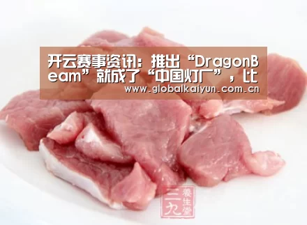 开云赛事资讯:推出“DragonBeam”就成了“中国灯厂”,比亚迪的底气何在?(图1) 开云赛事资讯