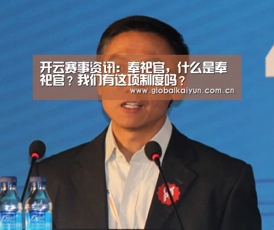 开云赛事资讯:奉祀官,什么是奉祀官?我们有这项制度吗?(图1) 开云赛事资讯