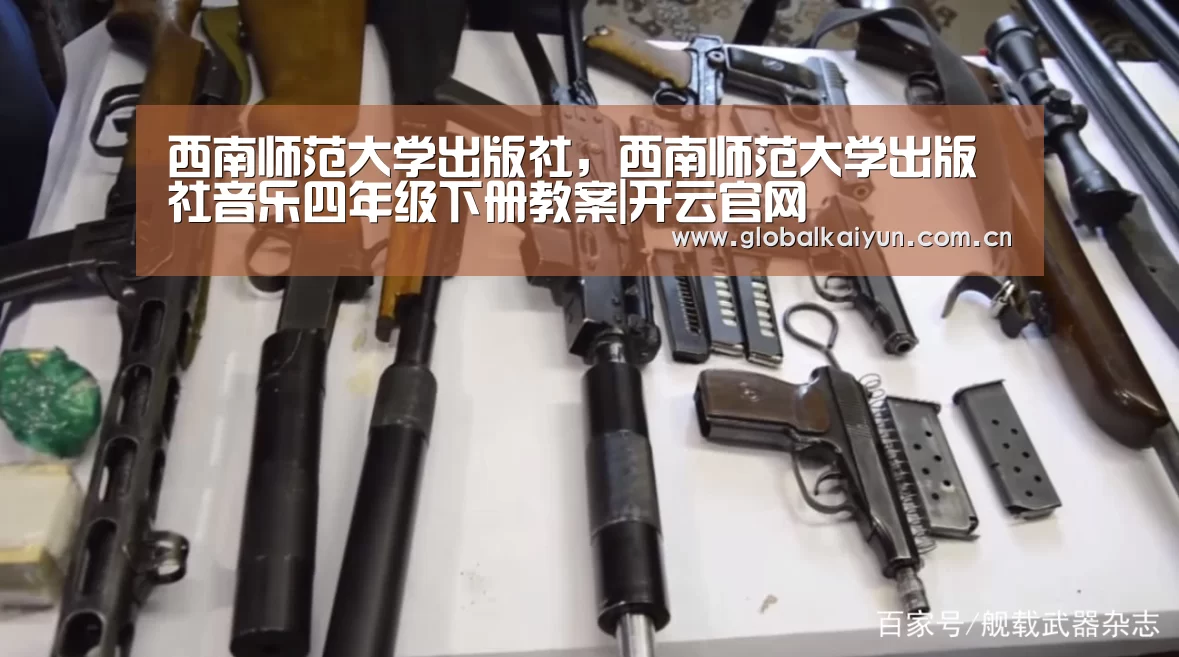 西南师范大学出版社,西南师范大学出版社音乐四年级下册教案|开云官网(图3) 西南师范大学出版社,西南师范大学出版社音乐四年级下册教案|开云官网(图3)