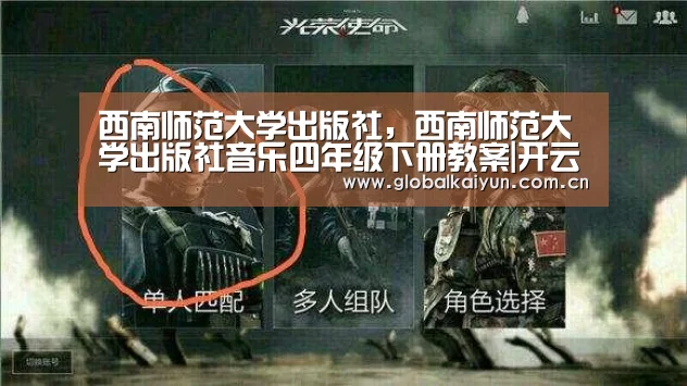 西南师范大学出版社,西南师范大学出版社音乐四年级下册教案|开云官网(图1) 开云官网