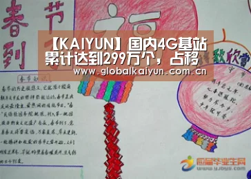 【KAIYUN】国内4G基站累计达到299万个，占移动基站的比重50.5%(图2)