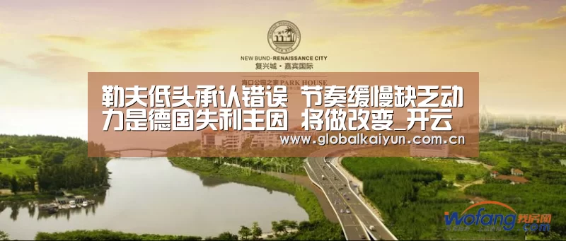 勒夫低头承认错误 节奏缓慢缺乏动力是德国失利主因 将做改变_开云体育官方入口(图1)