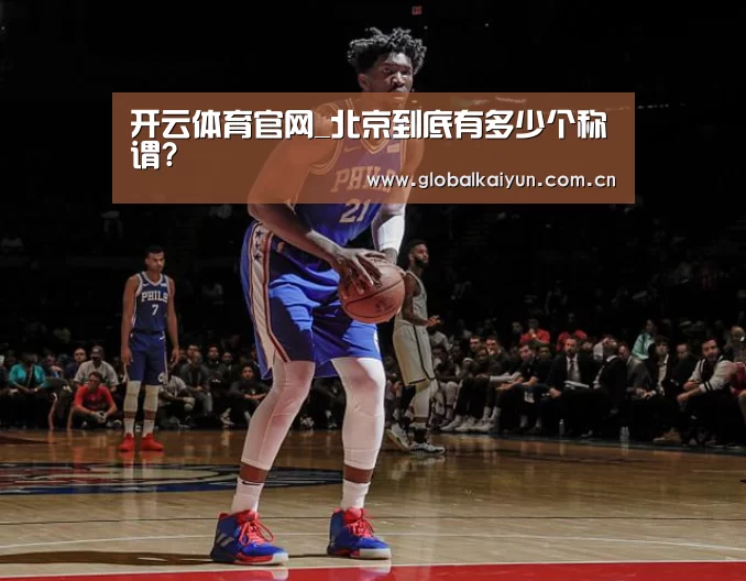 开云体育官网_北京到底有多少个称谓?(图1) 开云体育官网