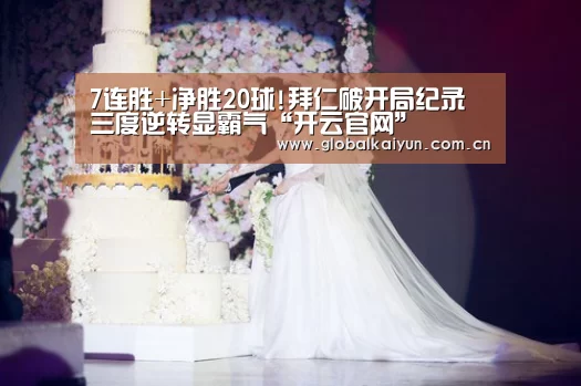 7连胜+净胜20球!拜仁破开局纪录 三度逆转显霸气“开云官网”(图3) 开云赛事资讯