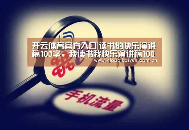 开云体育官方入口|读书的快乐演讲稿100字,我读书我快乐演讲稿100字。(图3) 开云官网