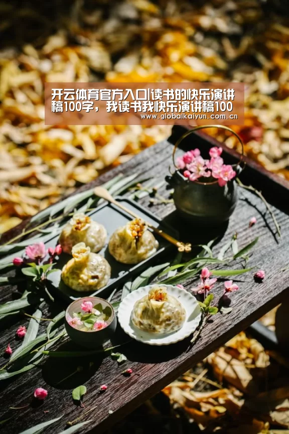 开云体育官方入口|读书的快乐演讲稿100字,我读书我快乐演讲稿100字。(图2) 开云体育官方入口