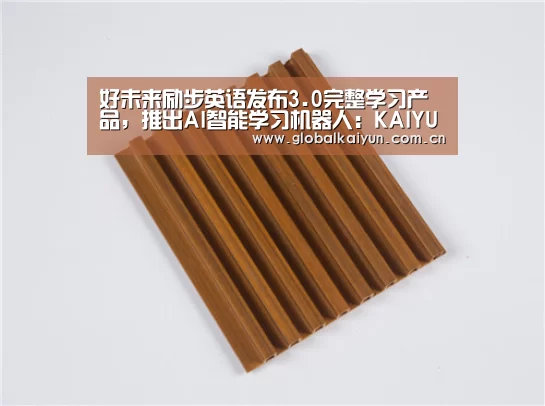 好未来励步英语发布3.0完整学习产品,推出AI智能学习机器人:KAIYUN(图4) 开云体育官方入口
