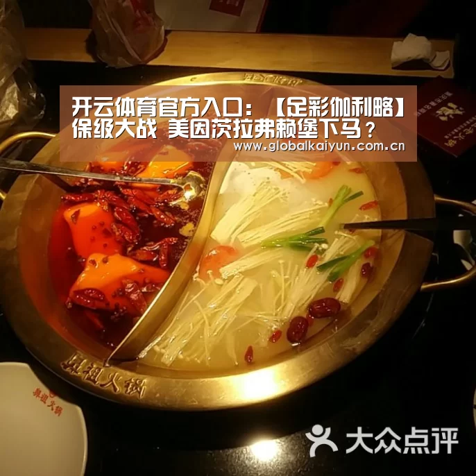 开云体育官方入口:【足彩伽利略】保级大战 美因茨拉弗赖堡下马?(图1) 开云体育官网
