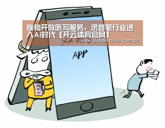 搜狗开放听写服务，录音笔行业进入AI时代【开云体育官网】(图1)