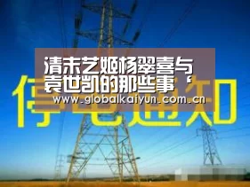 清末艺姬杨翠喜与袁世凯的那些事‘开云体育官网’(图3)