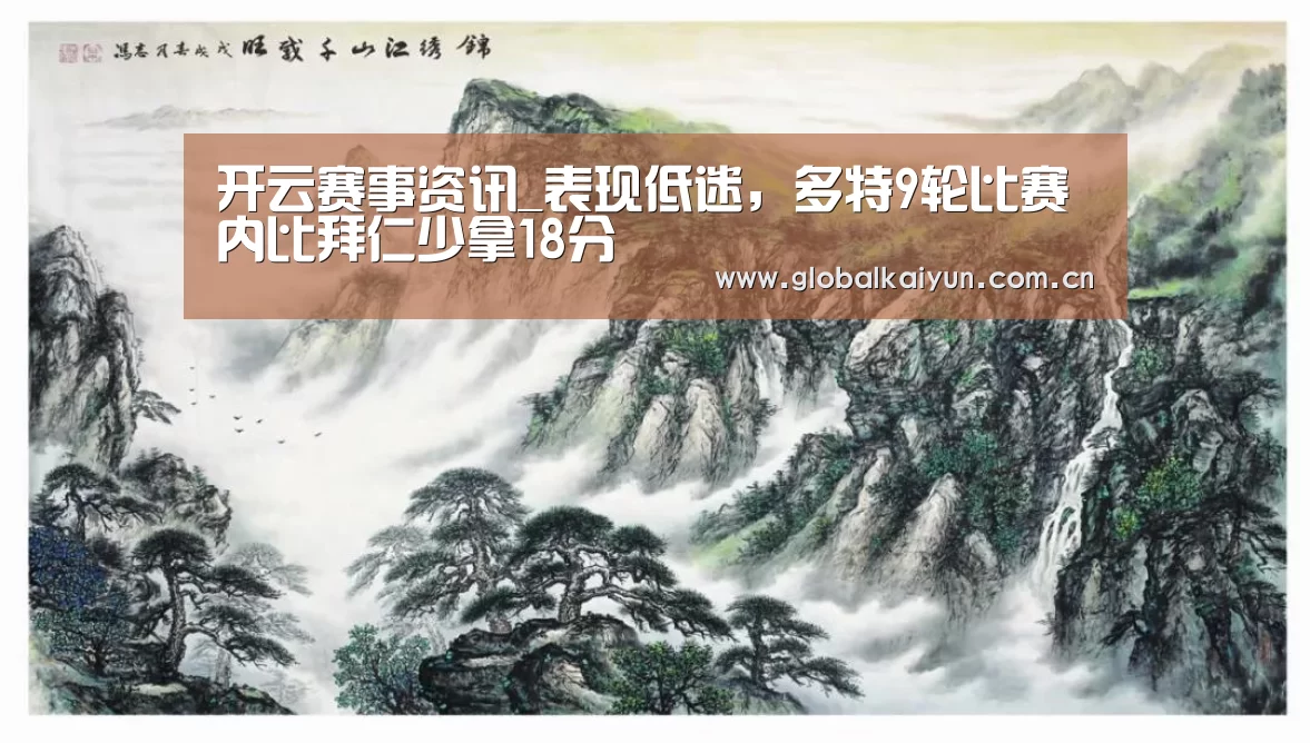 开云赛事资讯_表现低迷，多特9轮比赛内比拜仁少拿18分(图1)