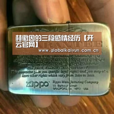 林徽因的三段感情经历【开云官网】(图1) 开云官网
