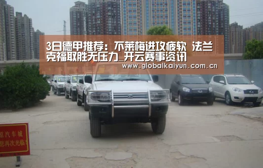 3日德甲推荐：不莱梅进攻疲软 法兰克福取胜无压力_开云赛事资讯(图2)