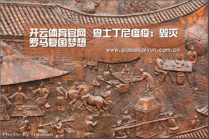 开云体育官网-查士丁尼瘟疫:毁灭罗马复国梦想(图1) 开云官网
