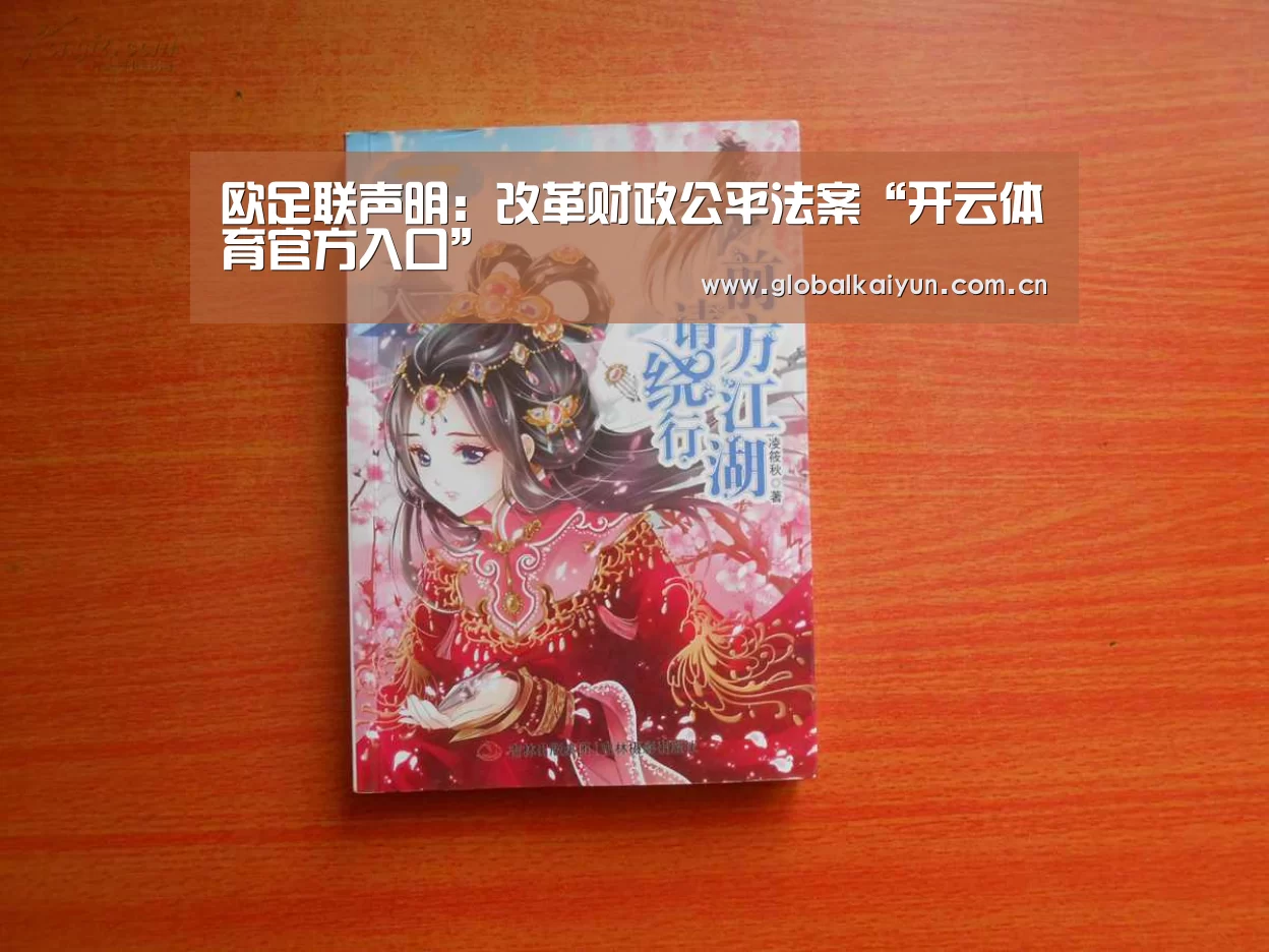 欧足联声明:改革财政公平法案“开云体育官方入口”(图1) 开云体育官网