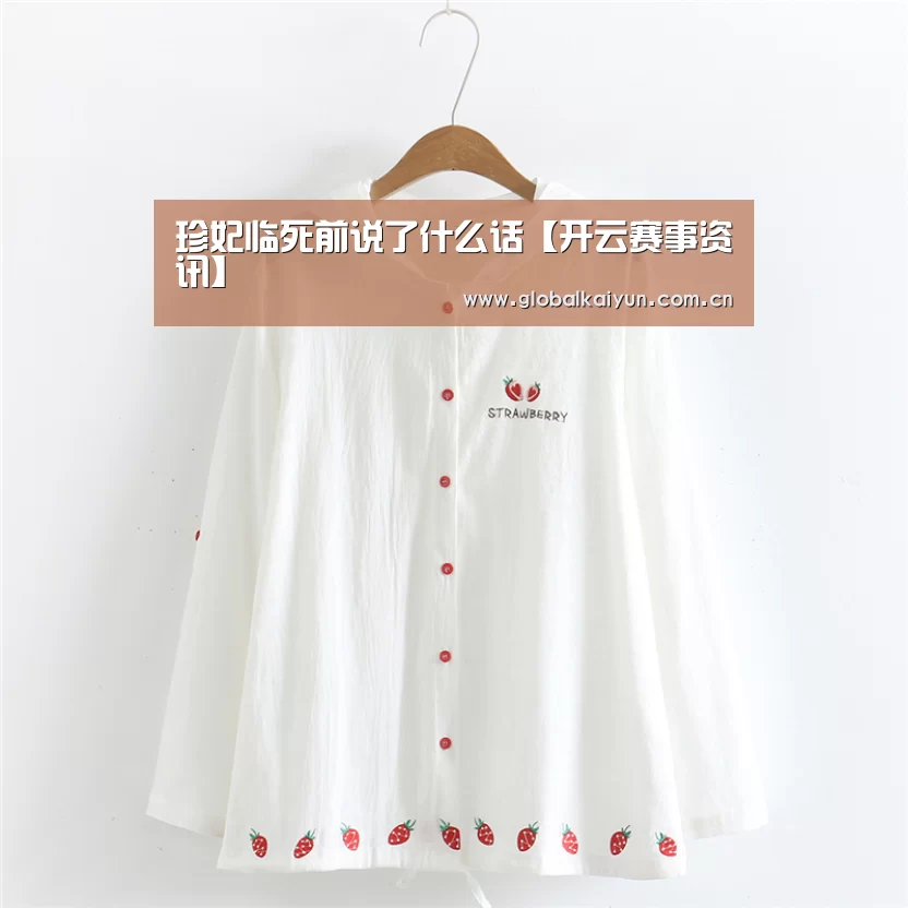 珍妃临死前说了什么话【开云赛事资讯】(图1) 开云赛事资讯