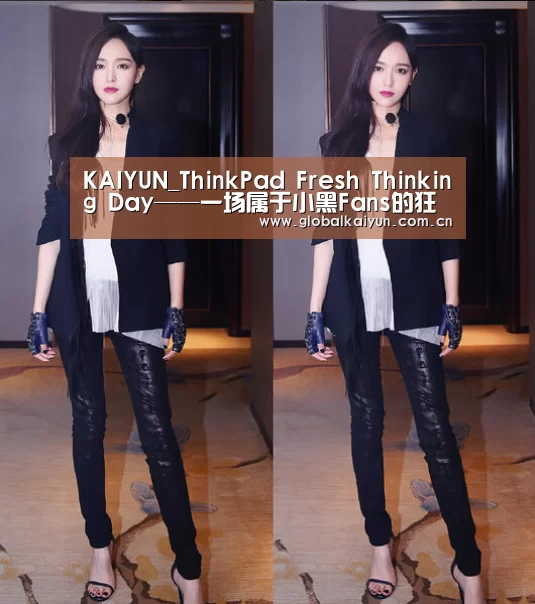 KAIYUN_ThinkPad Fresh Thinking Day——一场属于小黑Fans的狂欢盛宴(图1) 开云体育官方入口