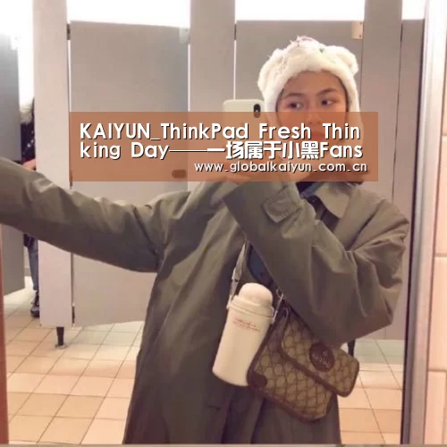 KAIYUN_ThinkPad Fresh Thinking Day——一场属于小黑Fans的狂欢盛宴(图4) 开云官网