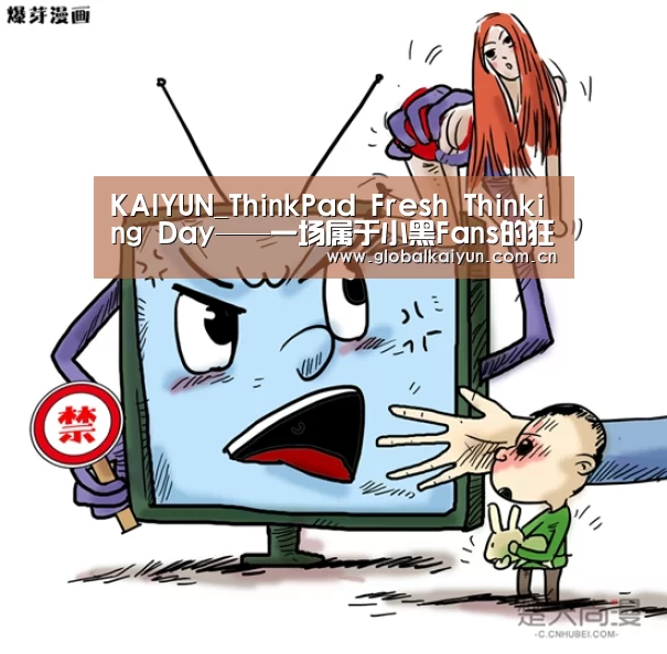 KAIYUN_ThinkPad Fresh Thinking Day——一场属于小黑Fans的狂欢盛宴(图2) 开云体育官网