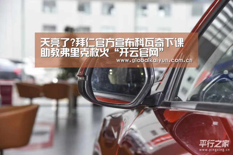 天亮了?拜仁官方宣布科瓦奇下课 助教弗里克救火“开云官网”(图2)
