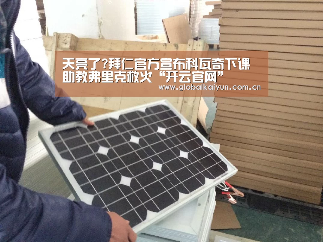 天亮了?拜仁官方宣布科瓦奇下课 助教弗里克救火“开云官网”(图1)