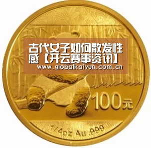 古代女子如何散发性感【开云赛事资讯】(图3) 开云体育官网
