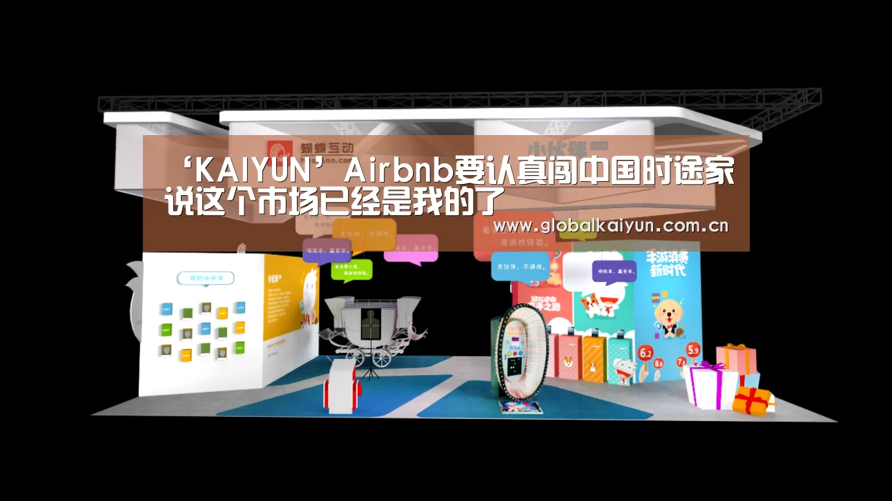 ‘KAIYUN’Airbnb要认真闯中国时途家说这个市场已经是我的了(图2) 开云体育官网