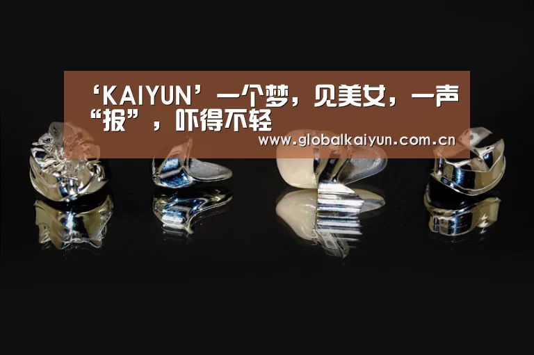 ‘KAIYUN’一个梦,见美女,一声“报”,吓得不轻(图3) 开云体育官网