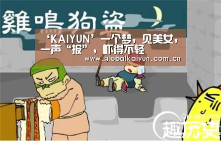 ‘KAIYUN’一个梦,见美女,一声“报”,吓得不轻(图2) 开云官网