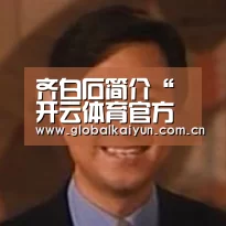 齐白石简介“开云体育官方入口”(图2) 开云官网