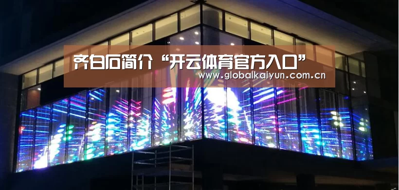 齐白石简介“开云体育官方入口”(图1) 开云体育官方入口