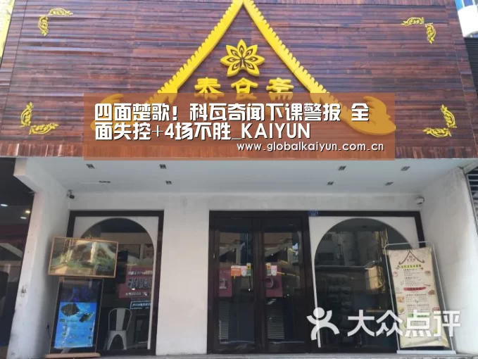 四面楚歌！科瓦奇闻下课警报 全面失控+4场不胜_KAIYUN(图2)
