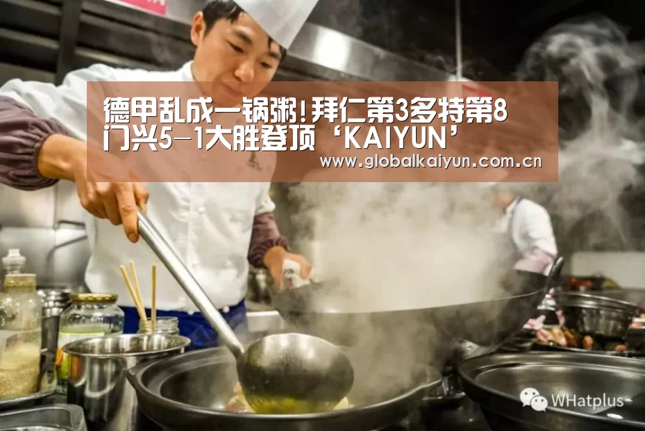 德甲乱成一锅粥!拜仁第3多特第8 门兴5-1大胜登顶‘KAIYUN’(图4) 开云体育官网