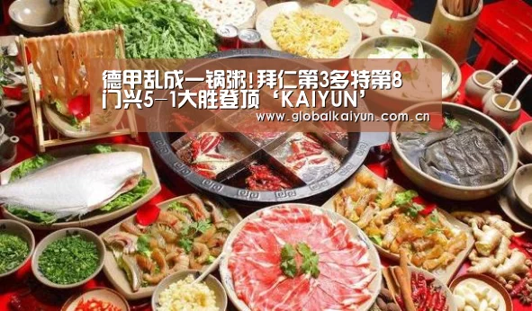 德甲乱成一锅粥!拜仁第3多特第8 门兴5-1大胜登顶‘KAIYUN’(图3) 开云官网