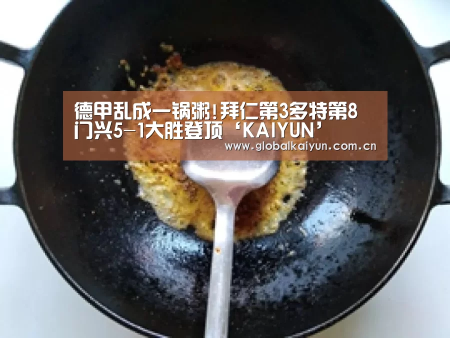德甲乱成一锅粥!拜仁第3多特第8 门兴5-1大胜登顶‘KAIYUN’(图2) 开云体育官网