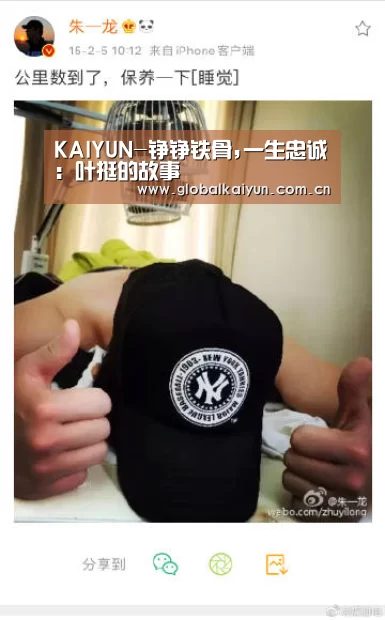 KAIYUN-铮铮铁骨,一生忠诚:叶挺的故事(图1) 开云官网