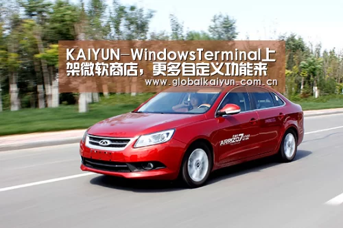 KAIYUN-WindowsTerminal上架微软商店，更多自定义功能来袭(图1)