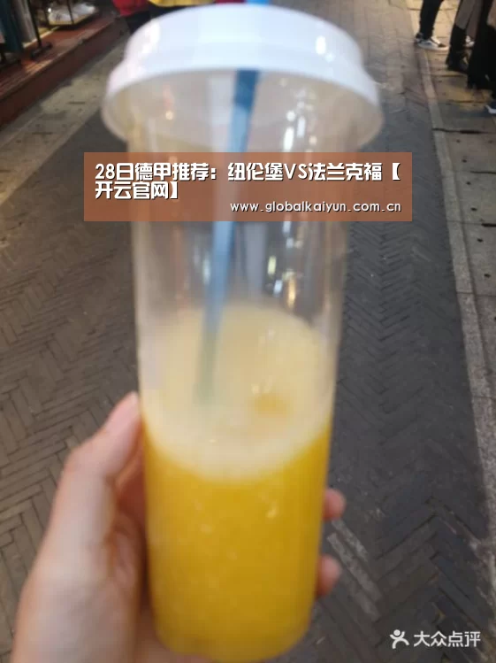 28日德甲推荐:纽伦堡VS法兰克福【开云官网】(图2) 开云体育官网