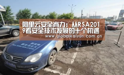 阿里云安全肖力：从RSA2019看安全技术发展的十个机遇【开云官网】(图2)