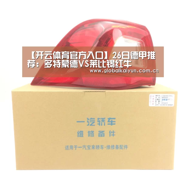 【开云体育官方入口】26日德甲推荐:多特蒙德VS莱比锡红牛(图1) 开云官网