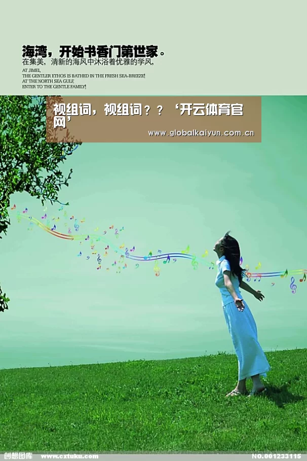 视组词,视组词??‘开云体育官网’(图3) 开云体育官网