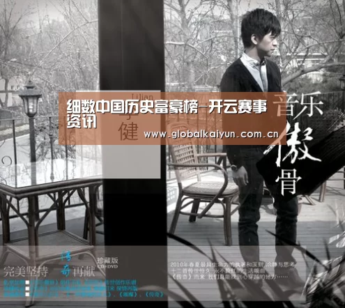细数中国历史富豪榜-开云赛事资讯(图2)